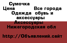 Сумочка Michael Kors › Цена ­ 8 500 - Все города Одежда, обувь и аксессуары » Аксессуары   . Нижегородская обл.